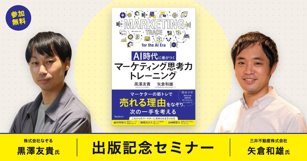 『AI時代に差がつくマーケティング思考力トレーニング』出版記念無料セミナー