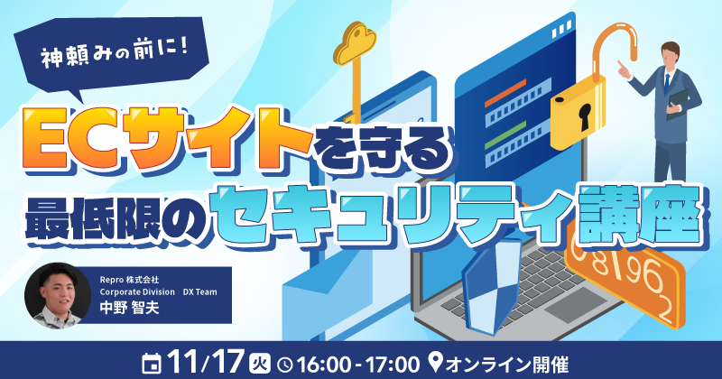 神頼みの前に！ECサイトを守る最低限のセキュリティ講座