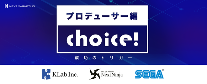 プロデューサー必見！KLab、NextNinja、セガゲームスが語るコミュニケーション戦略