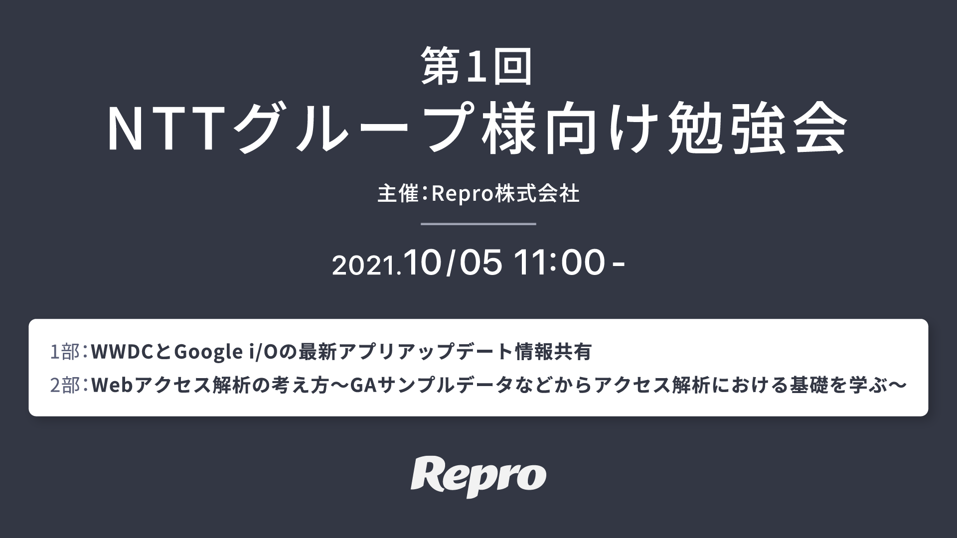 第一回NTT様勉強会_Repro