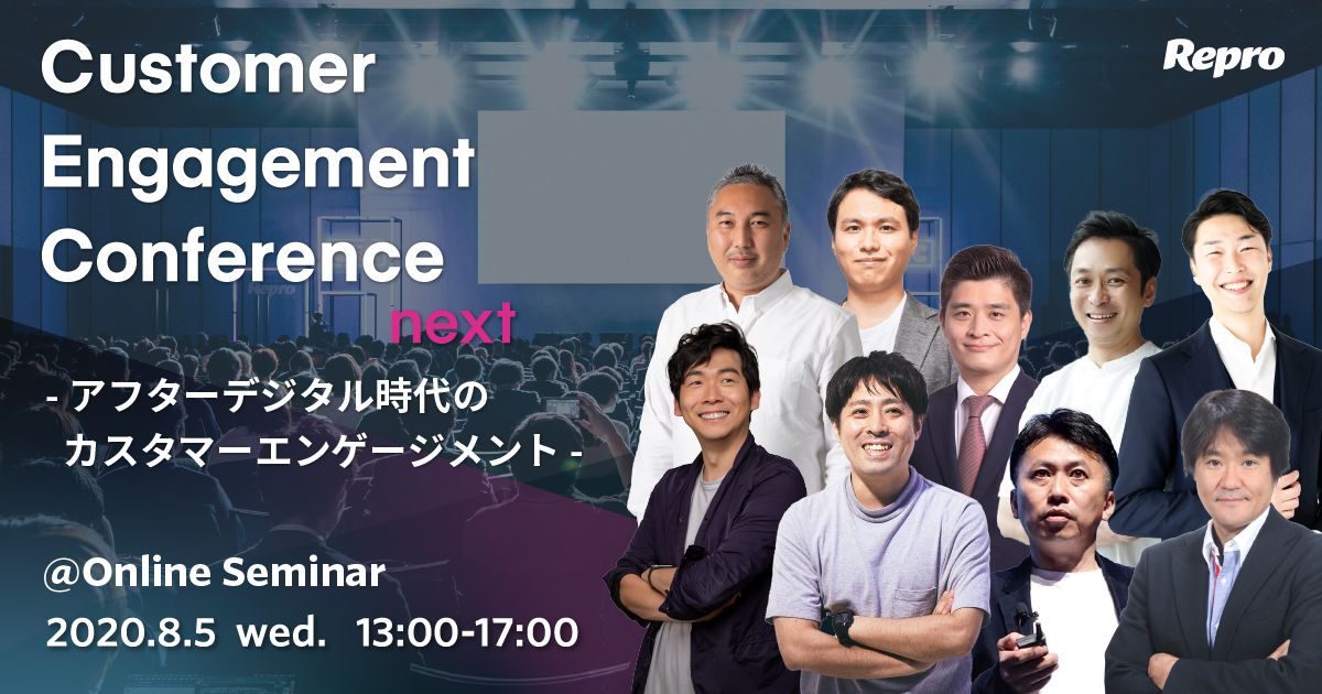 Customer Engagement Conference next ー アフターデジタル時代のカスタマーエンゲージメント ー