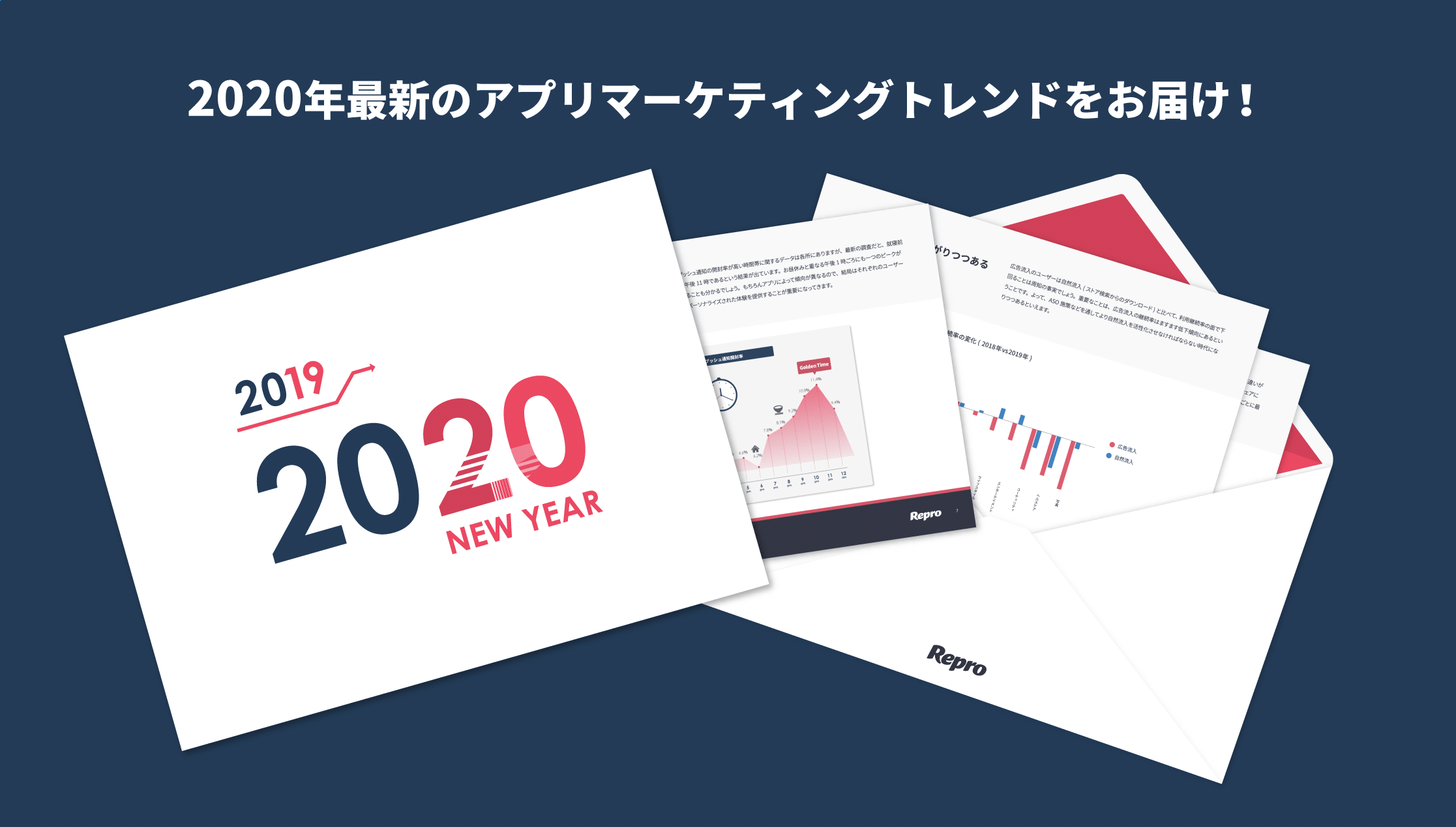 2020年最新アプリマーケティングトレンド!