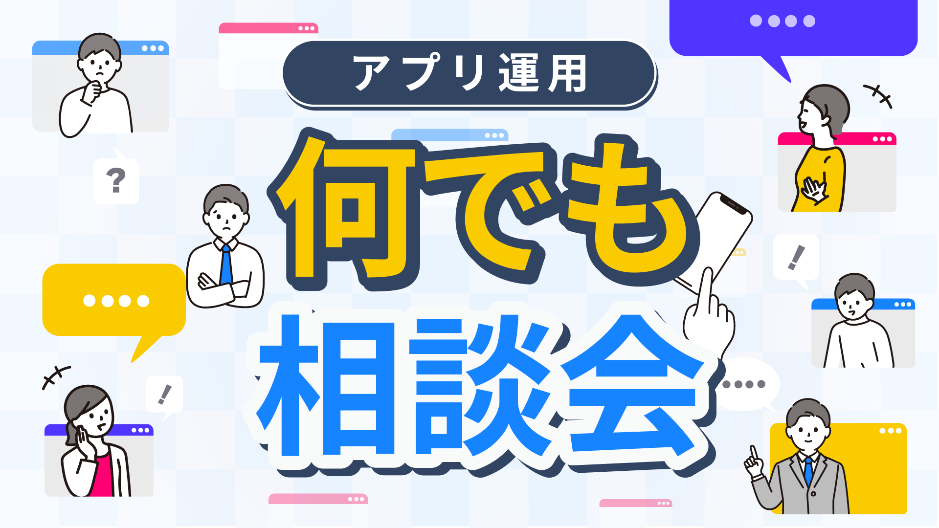 アプリのプロに気軽な壁打ちしてみませんか？