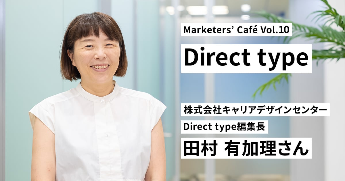 ユーザー視点での「シンプルさ」「直感的」を追いかける【Direct type・田村有加理さん】