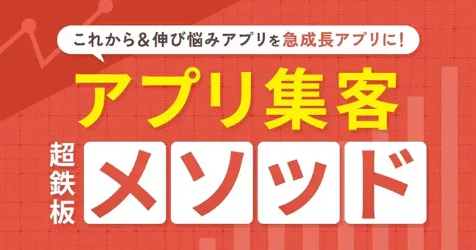 これから＆伸び悩みアプリを急成長アプリに！ アプリ集客“超鉄板”メソッド