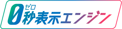 0秒表示エンジン