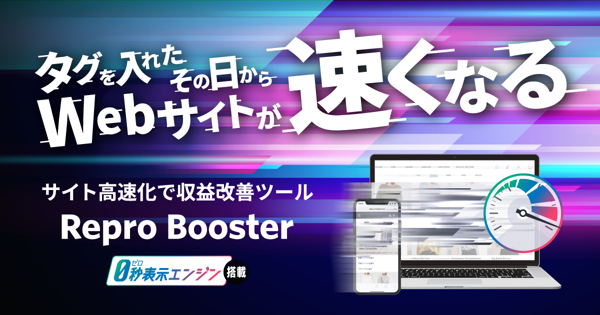 タグを入れるだけでサイト高速化「Repro Booster」が気になる