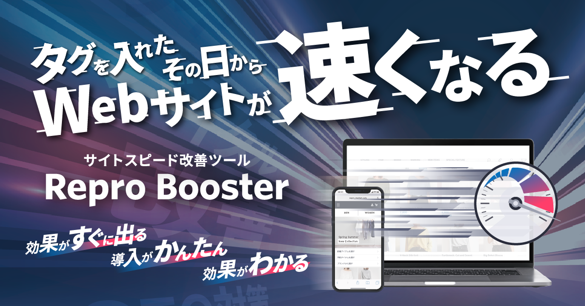 タグを入れるだけでサイト高速化「Repro Booster」が気になる