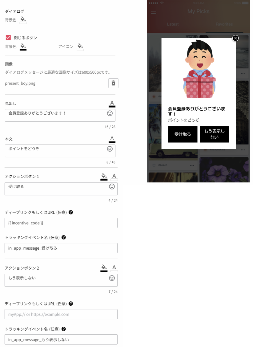 アプリ内メッセージ設定画面のスクリーンショット