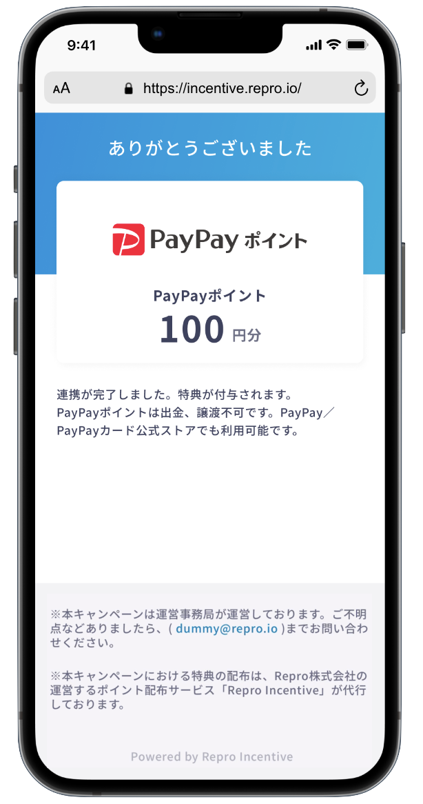 PayPayポイント受け取り完了画面