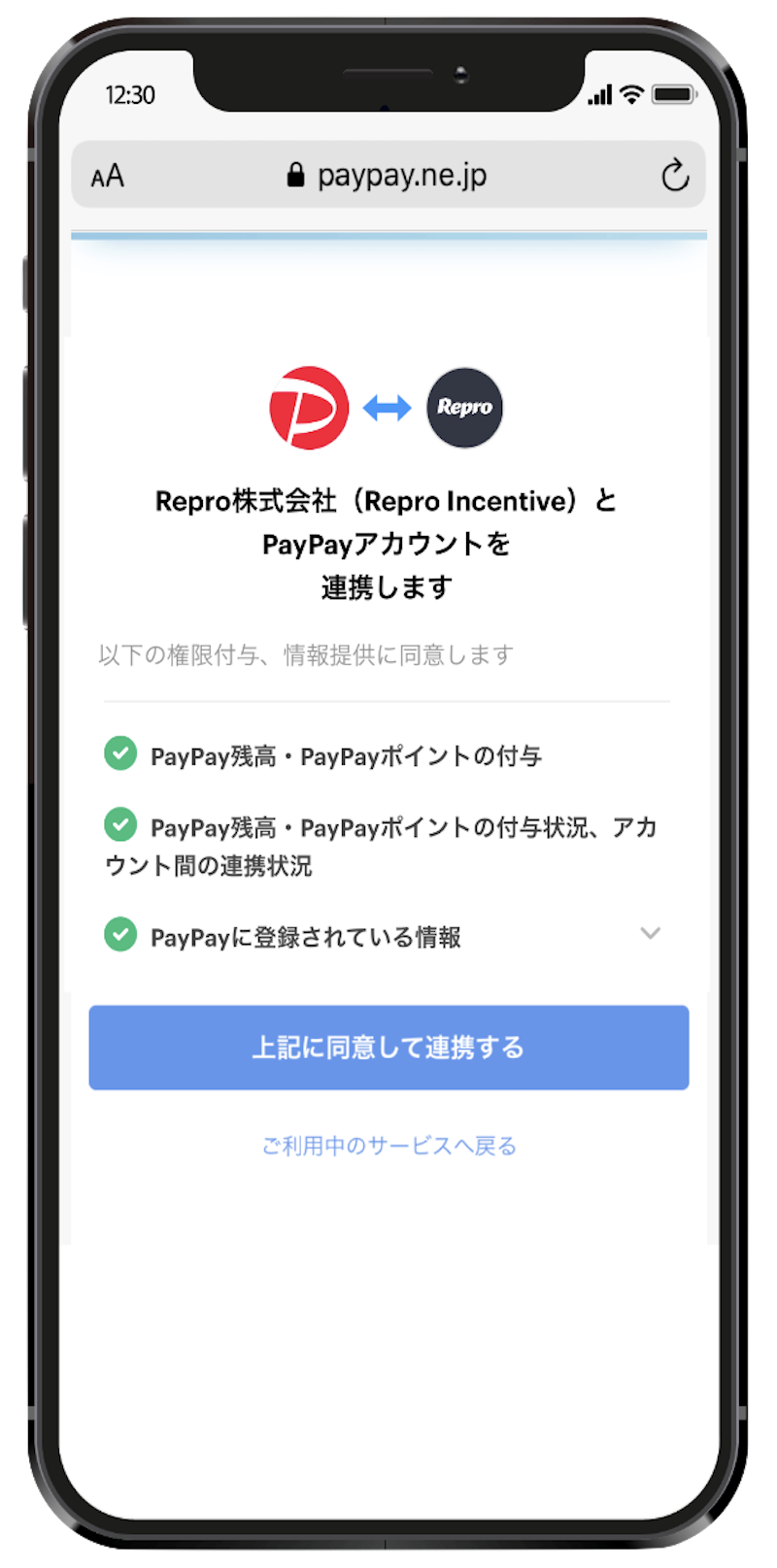 ポイント受け取り時のアカウント連携画面