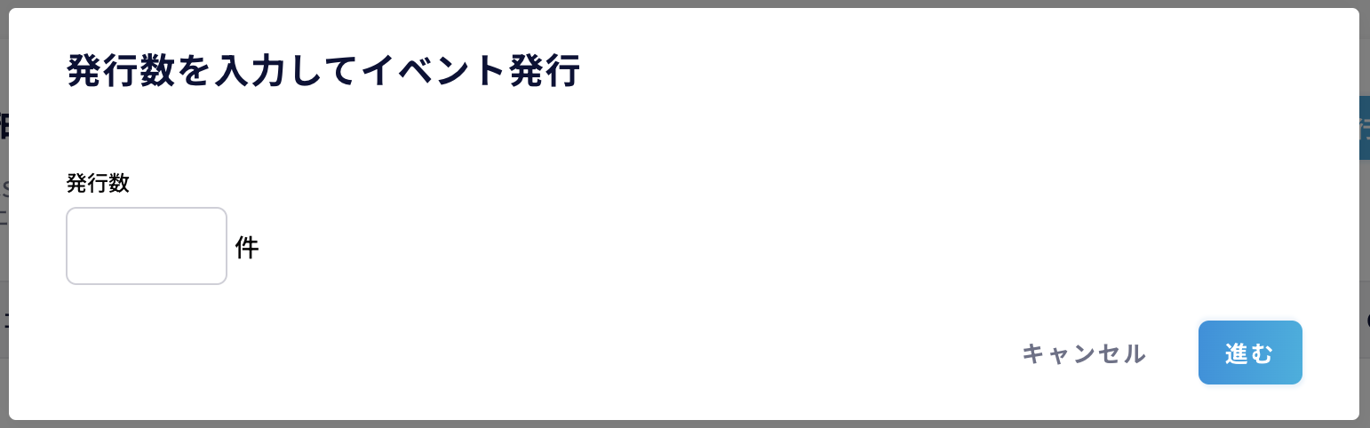 抽選配布のイベント発行直接入力時画面のスクリーンショット