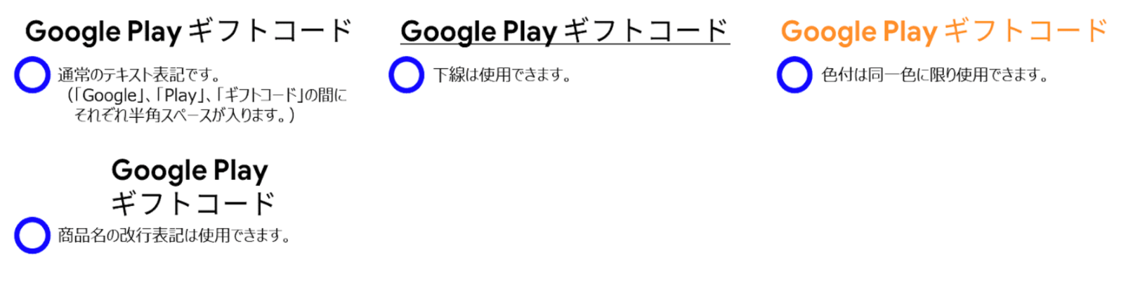 GooglePlayギフトコードの商品名使用に伴う注意事項OK版