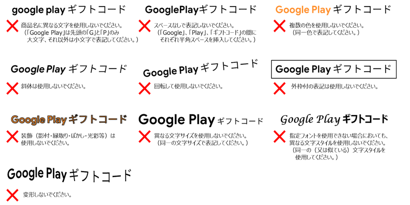 GooglePlayギフトコードの商品名使用に伴う注意事項NG版