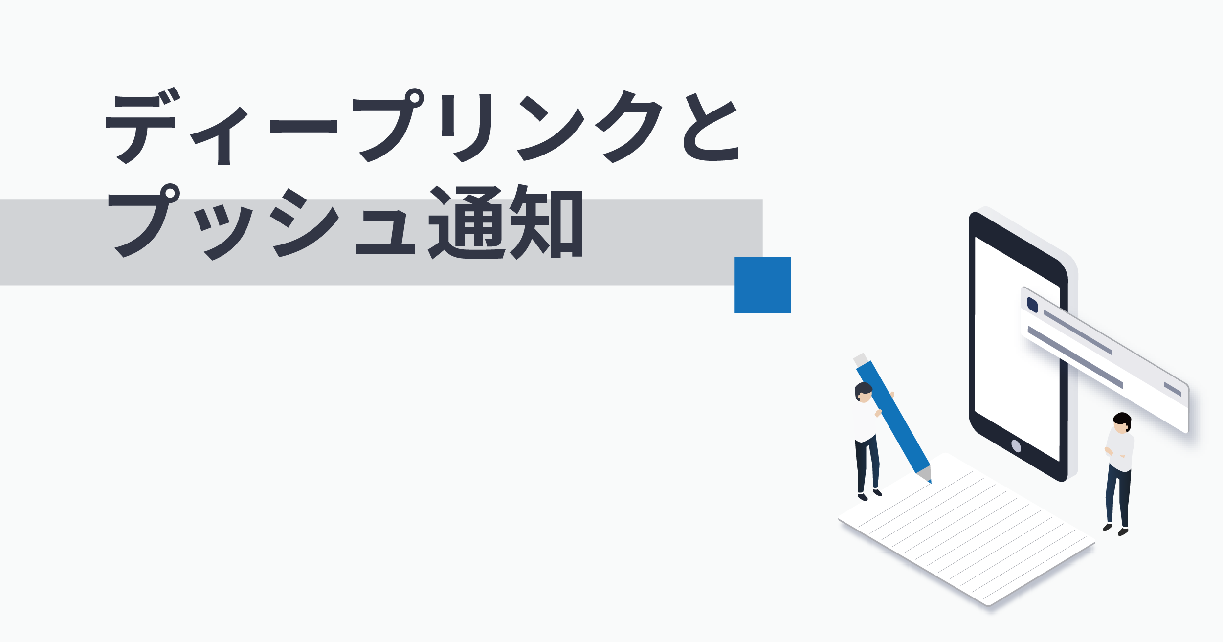 プッシュ通知にディープリンクを設定するメリットと実装方法