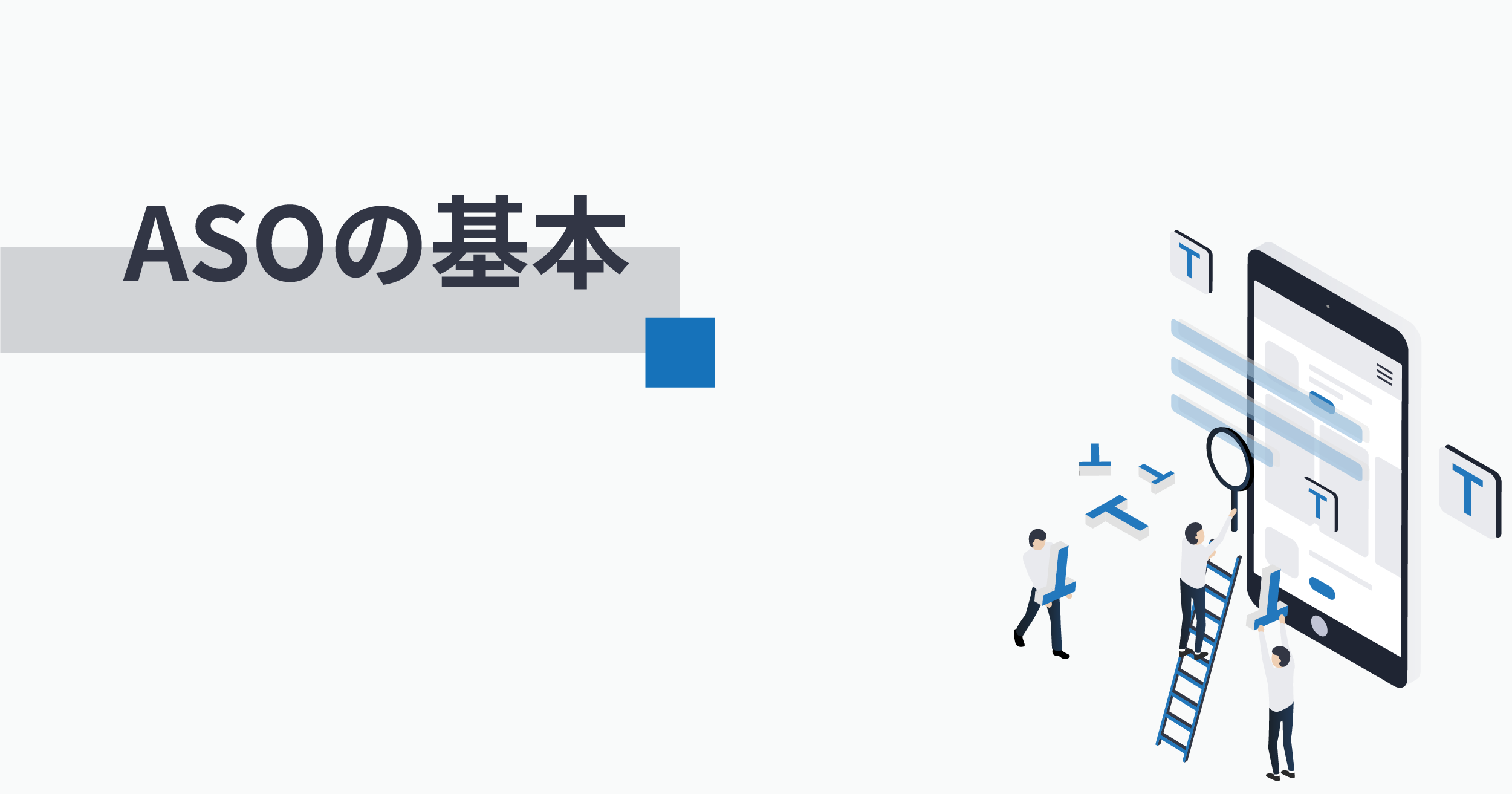 Aso アプリストア最適化 とは 実施の必要性から手順を詳細解説 Repro Journal リプロジャーナル