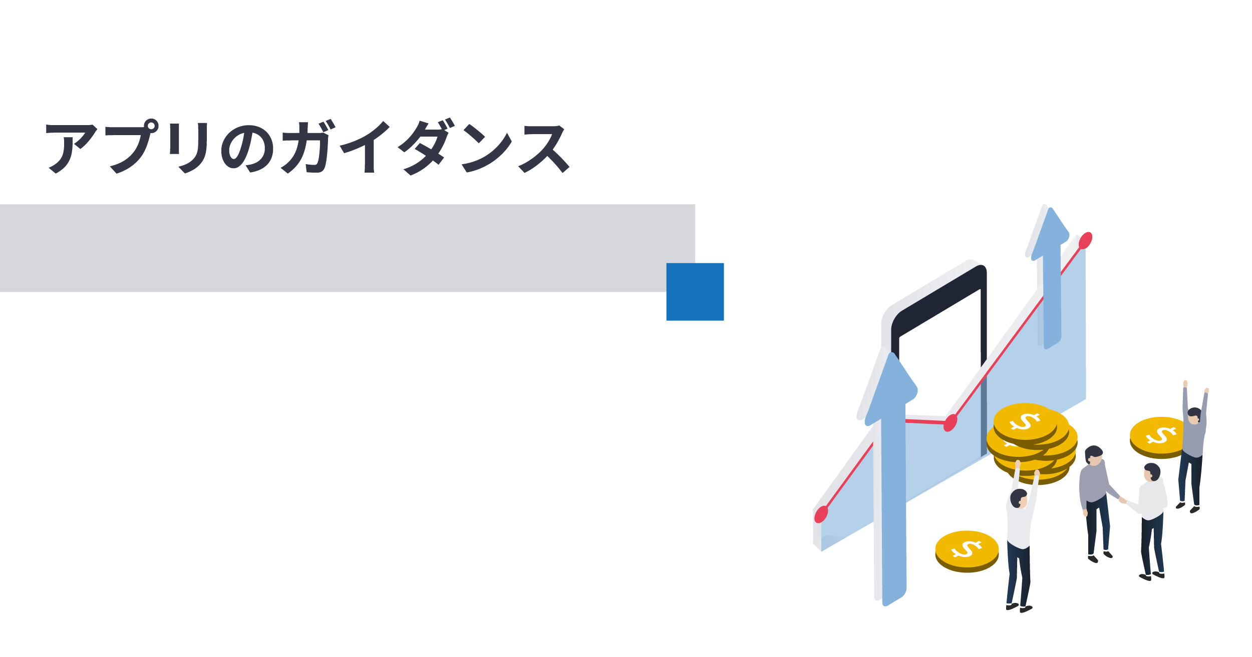 モバイルアプリを成功させる7つの要素と開発のポイント