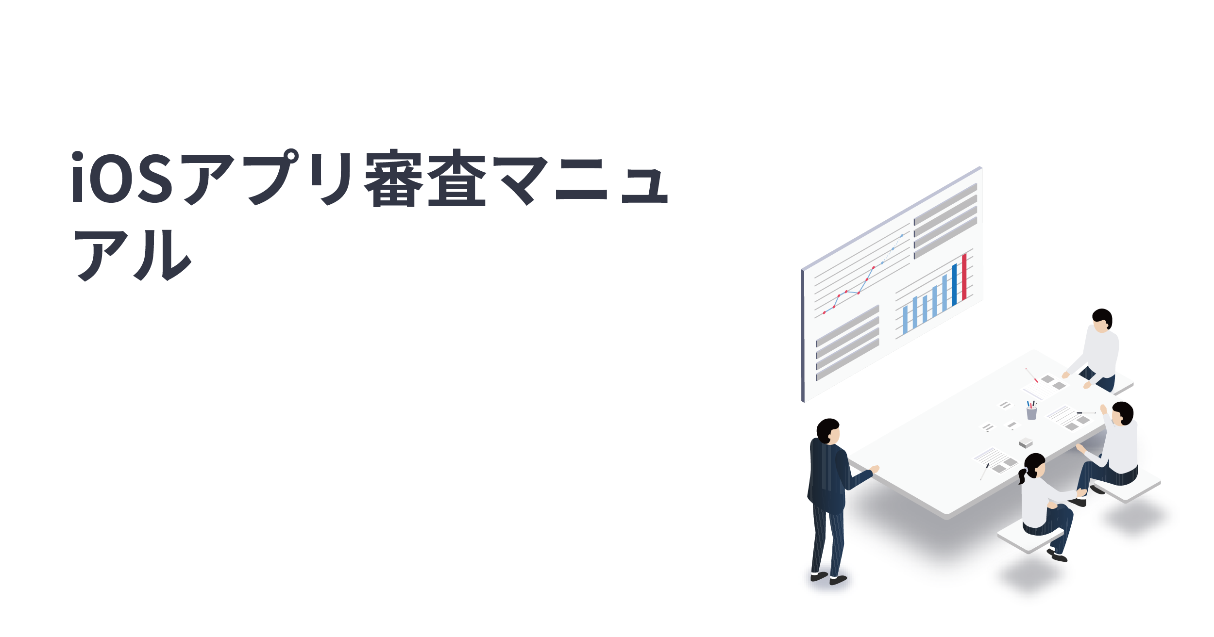 iOSアプリの審査でリジェクトされないための７つのステップ