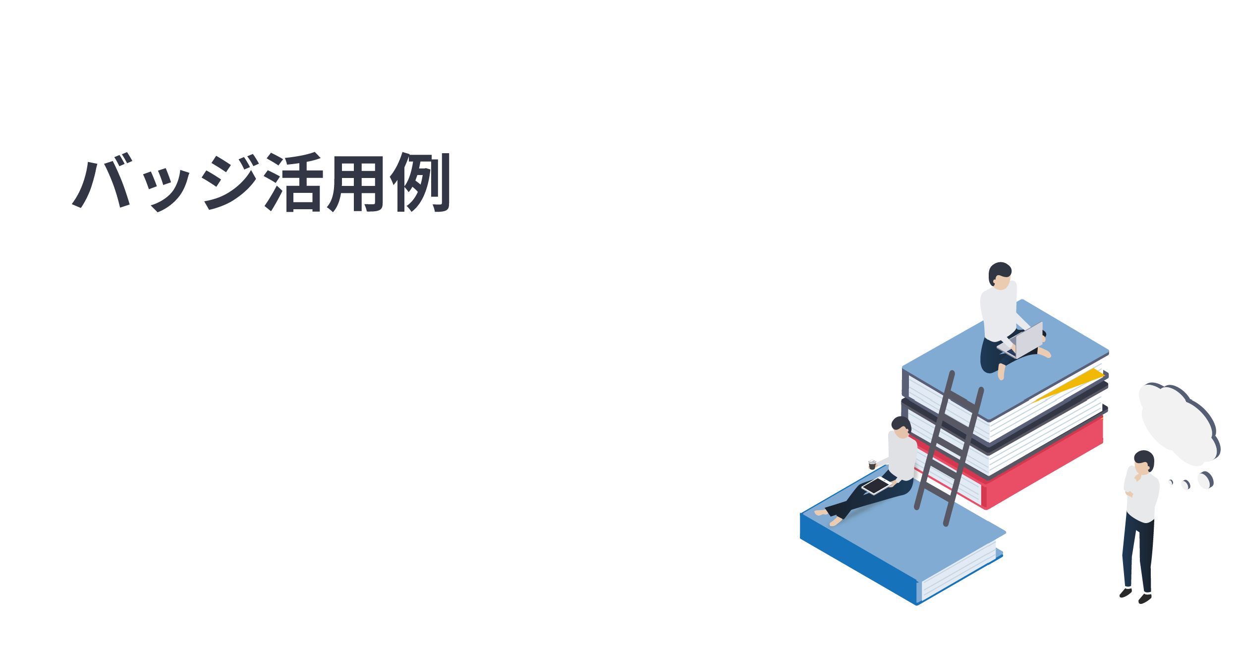 バッジ表示を活用したアプリの事例