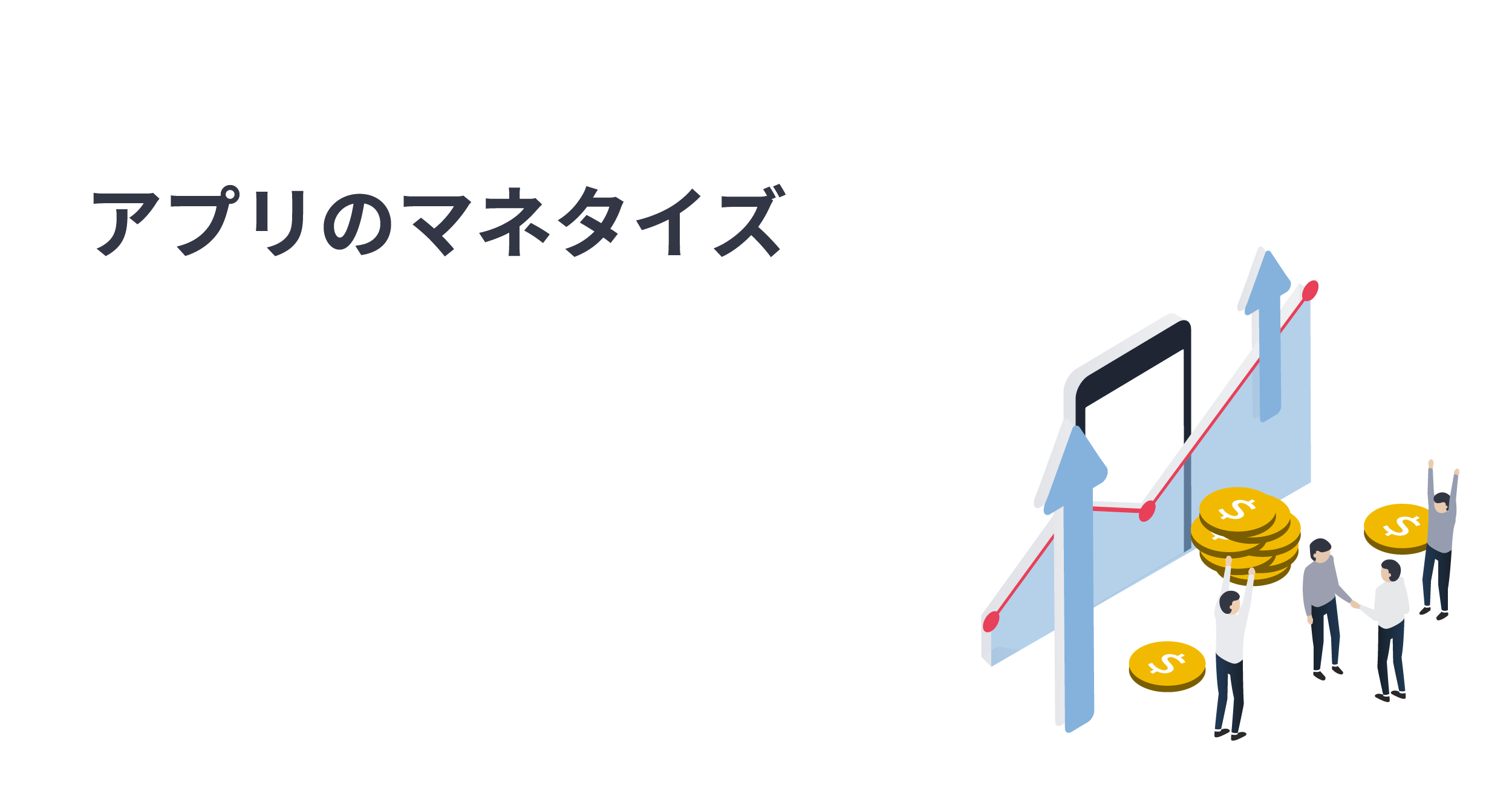 アプリに最適なマネタイズ方法の選び方