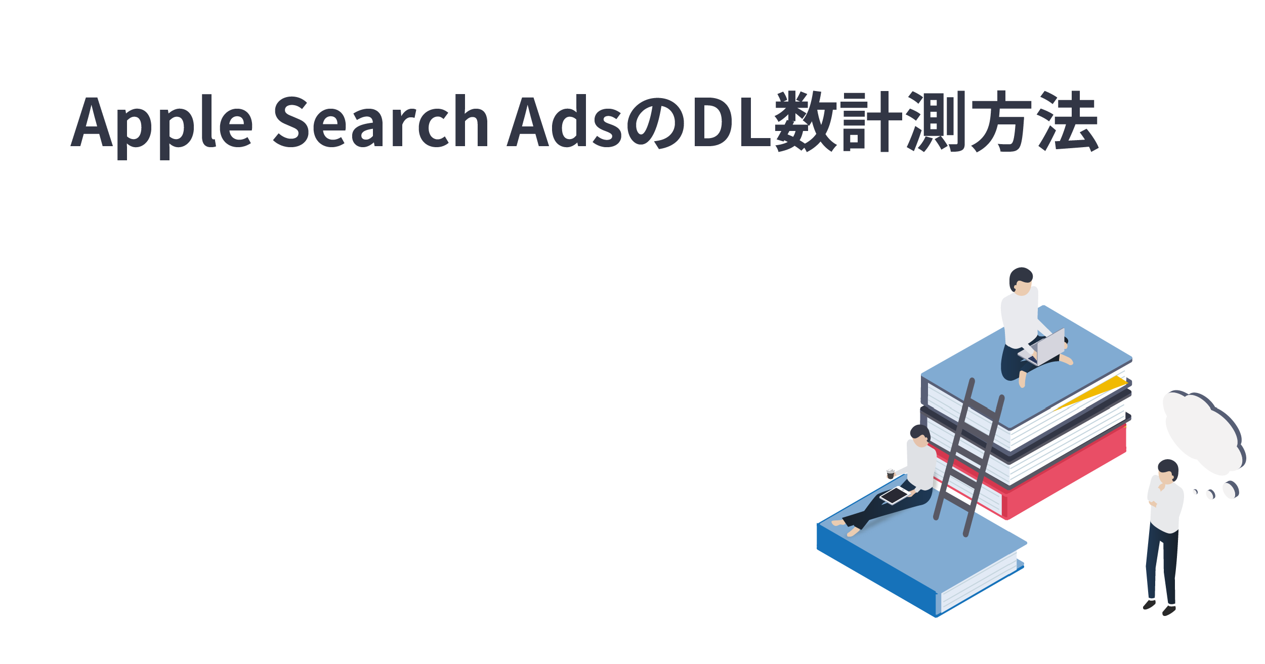 Apple Search AdsのDL数は信頼できるのか？