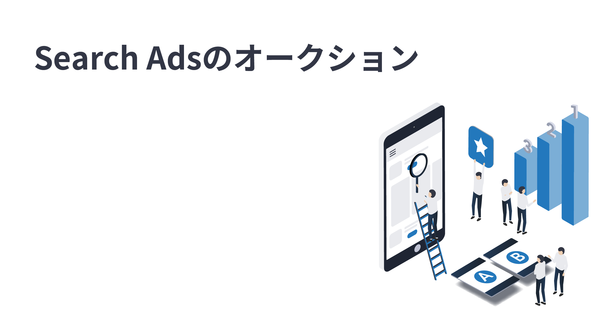 Search AdsにおけるCPT入札とオークションの仕組み
