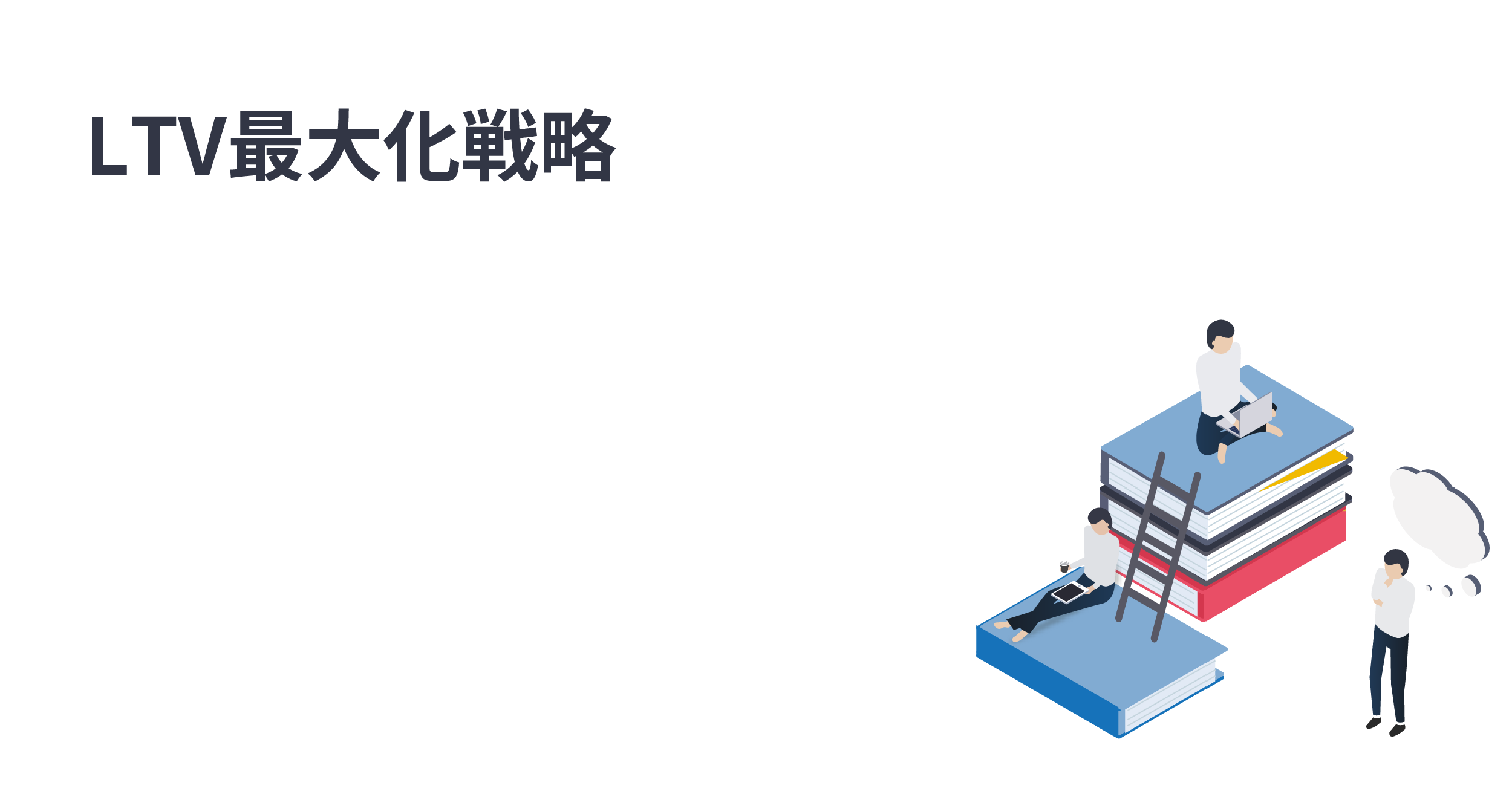 アプリユーザーのLTVを最大化する5つの戦術
