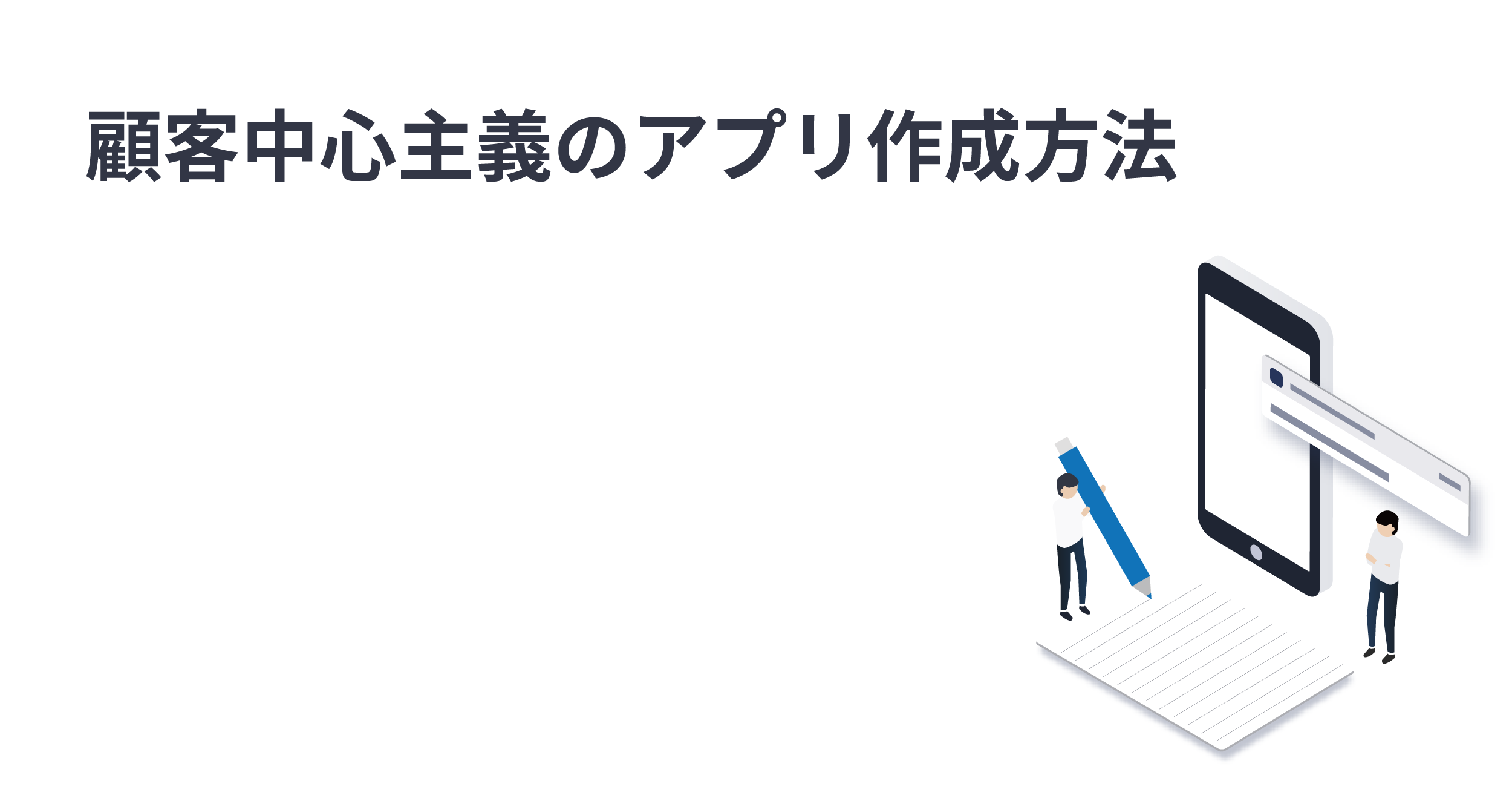 顧客中心主義でアプリを作る「7つのステップ」