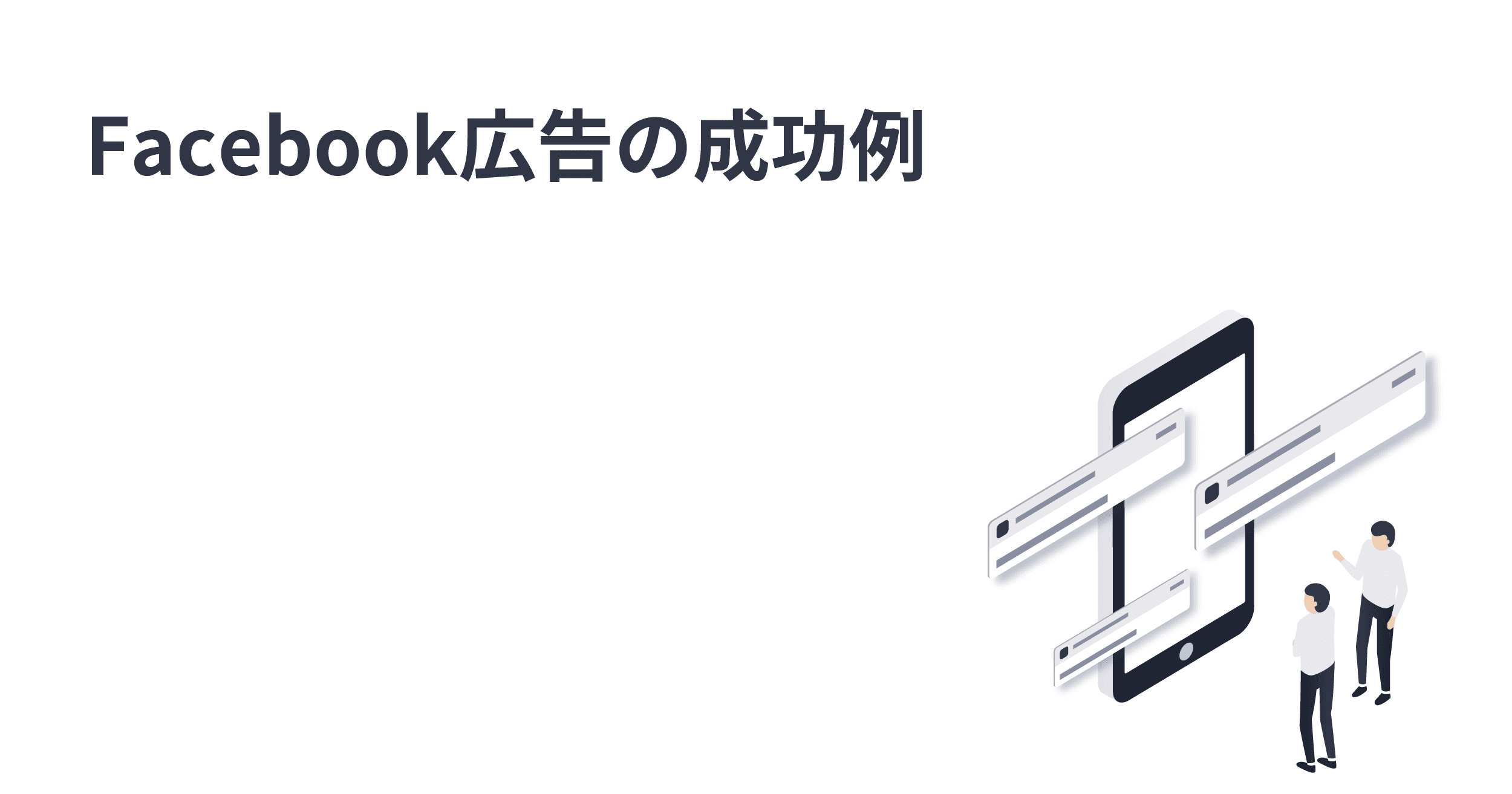 Facebook広告で大成功を収めたスモールビジネス5つの事例