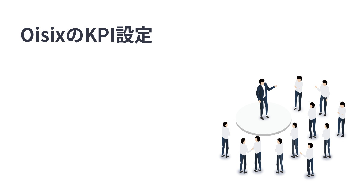 Oisixが実践しているアプリ内マーケティング施策で結果を出すためのKPI設定方法とは？