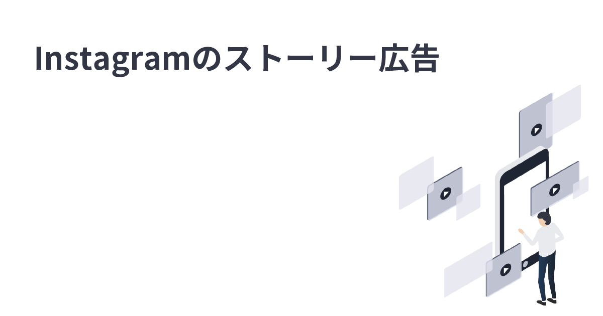 Instagram Stories広告の活用方法
