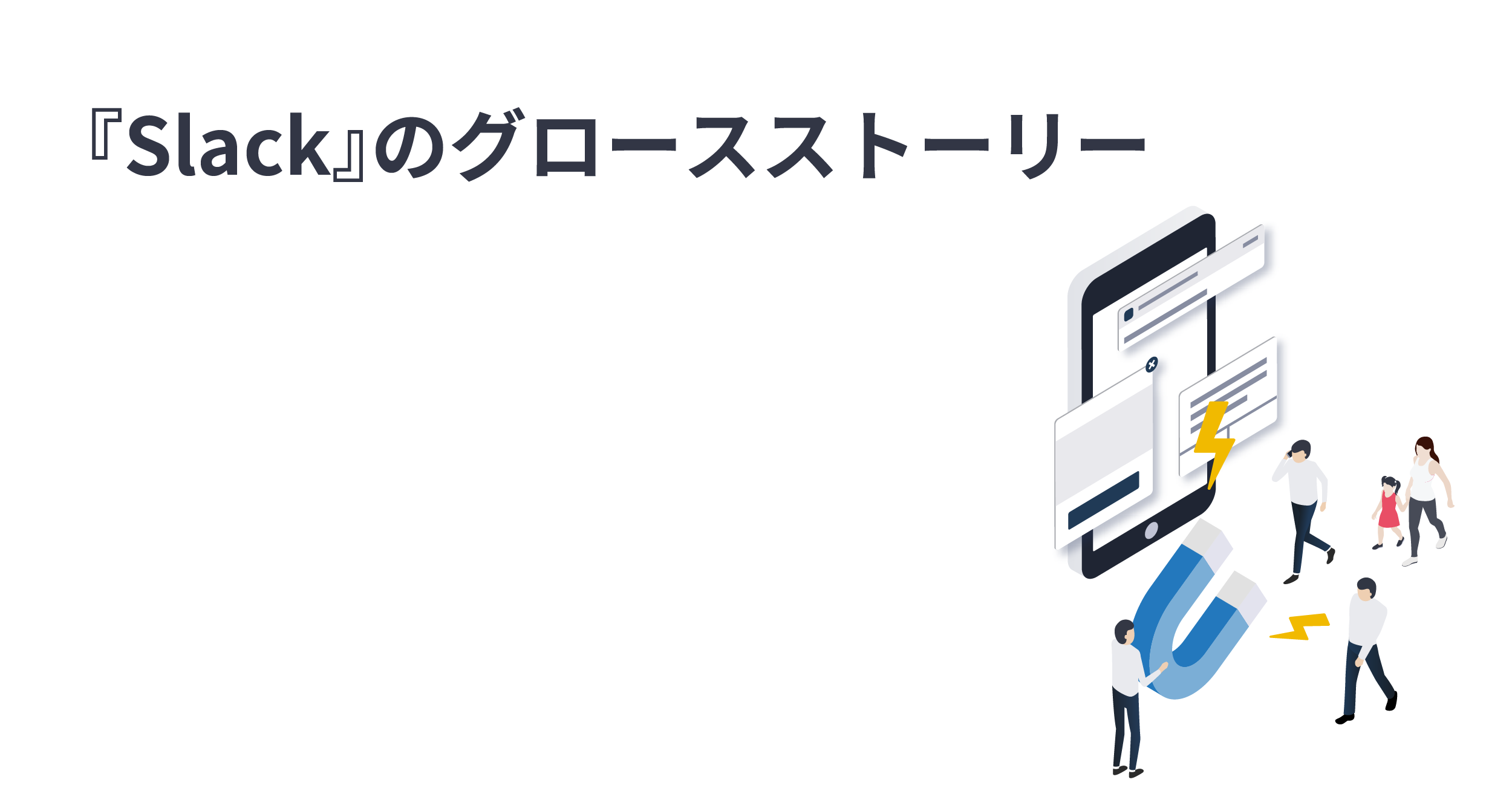 サービスに個性を持たせよう！『Slack』の遊び心あるグロースハックとは？