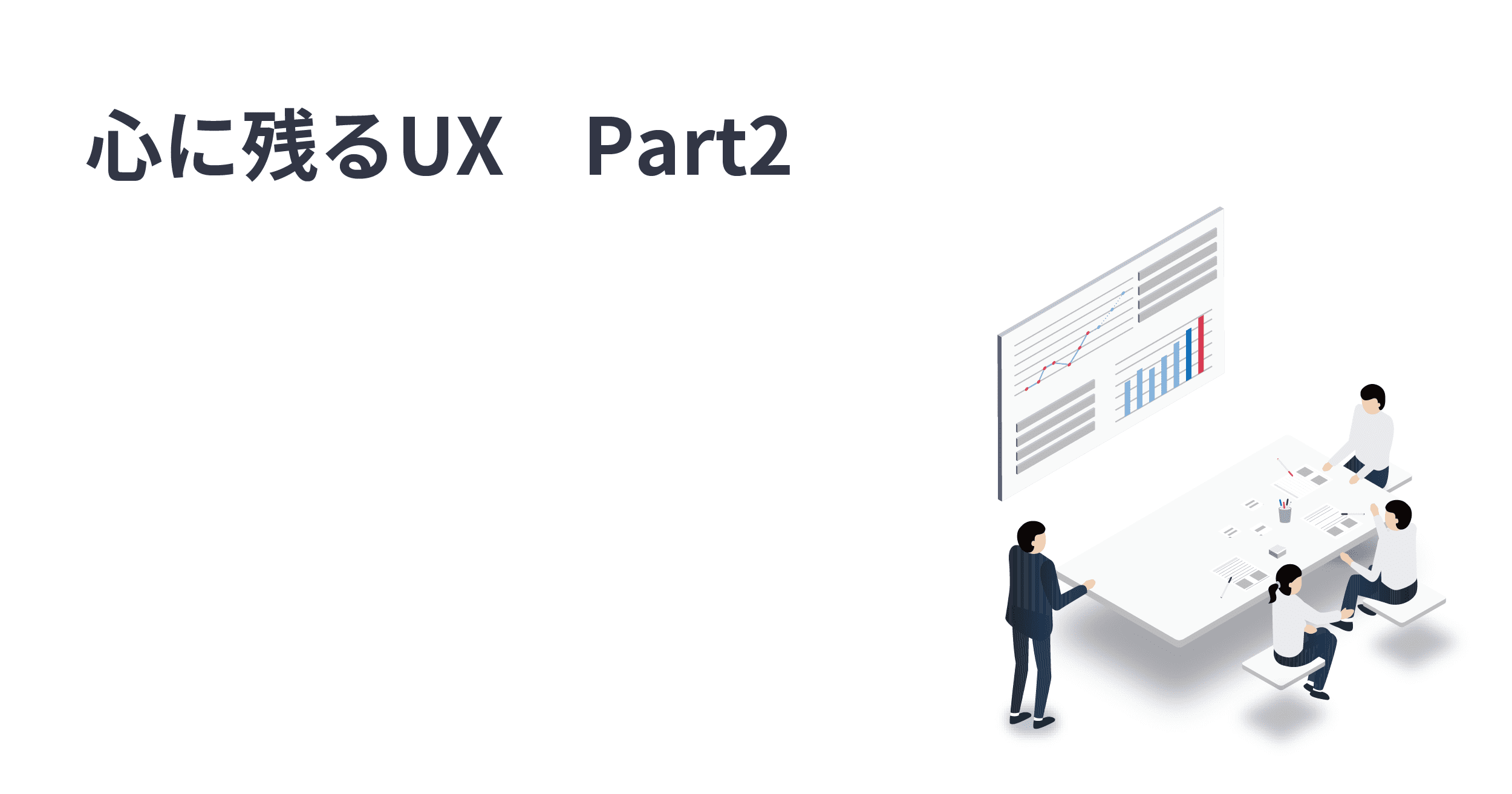 ユーザーの心に残るUXを生み出す50の戦略 ーpart2ー