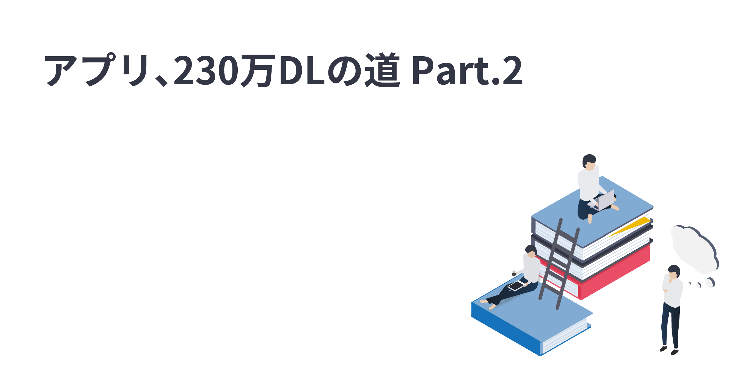 0から始めて230万ダウンロードされるアプリを作った話 - パート2 -