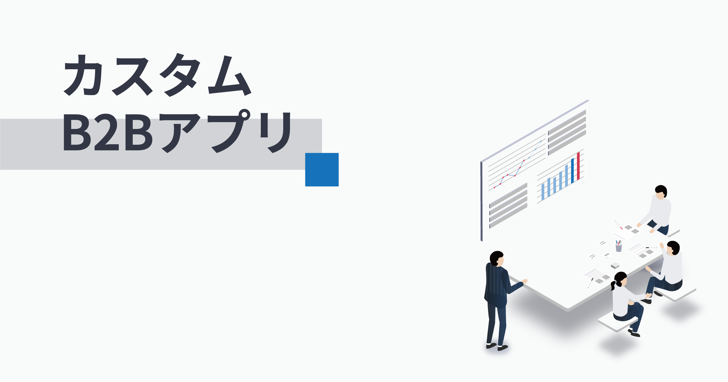 B2B向けアプリをリリースする方法3つを徹底比較！