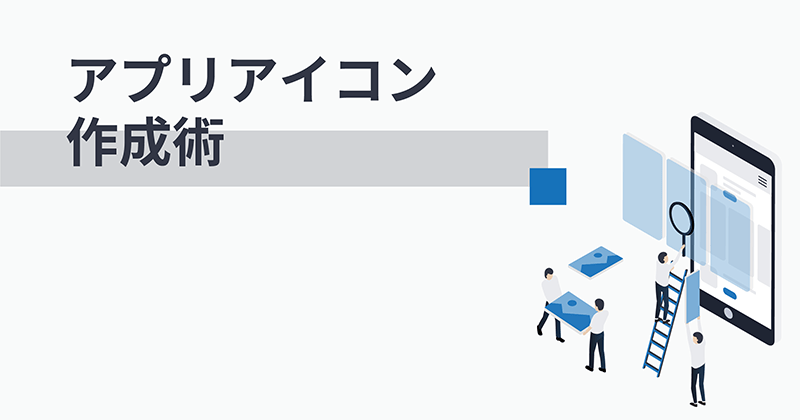 アプリアイコン作成ガイド 最適化のためのベストプラクティス Repro Journal リプロジャーナル