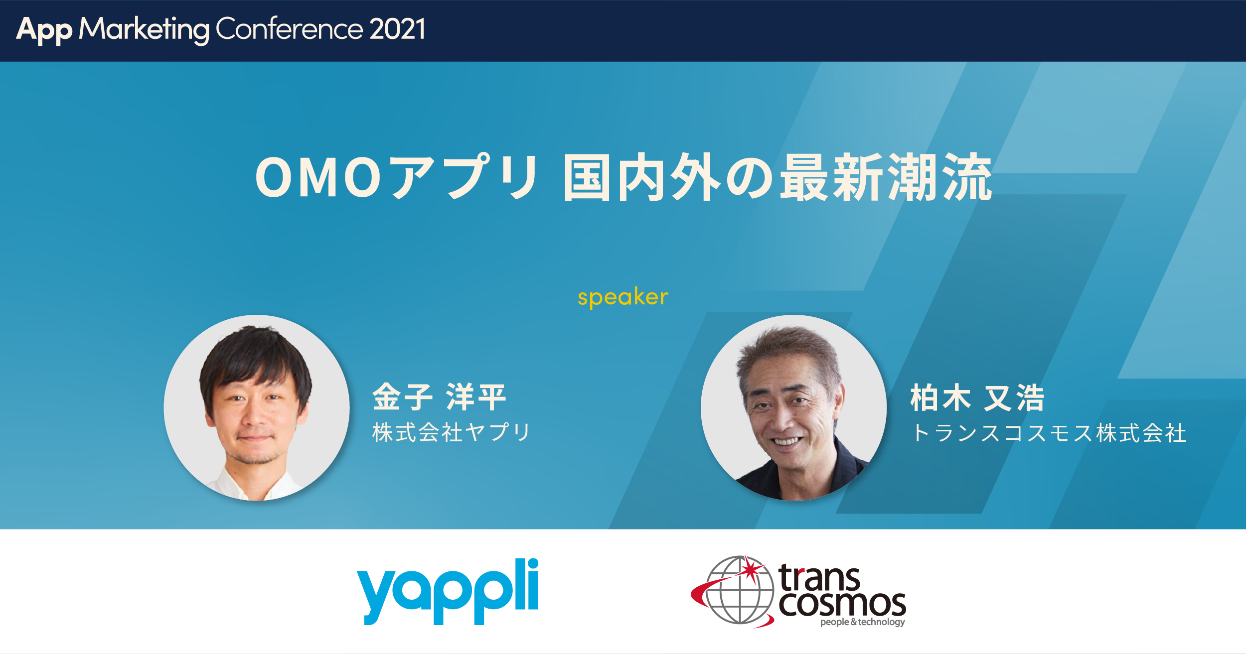 OMOアプリ 国内外の最新潮流【App Marketing Conference 2021】