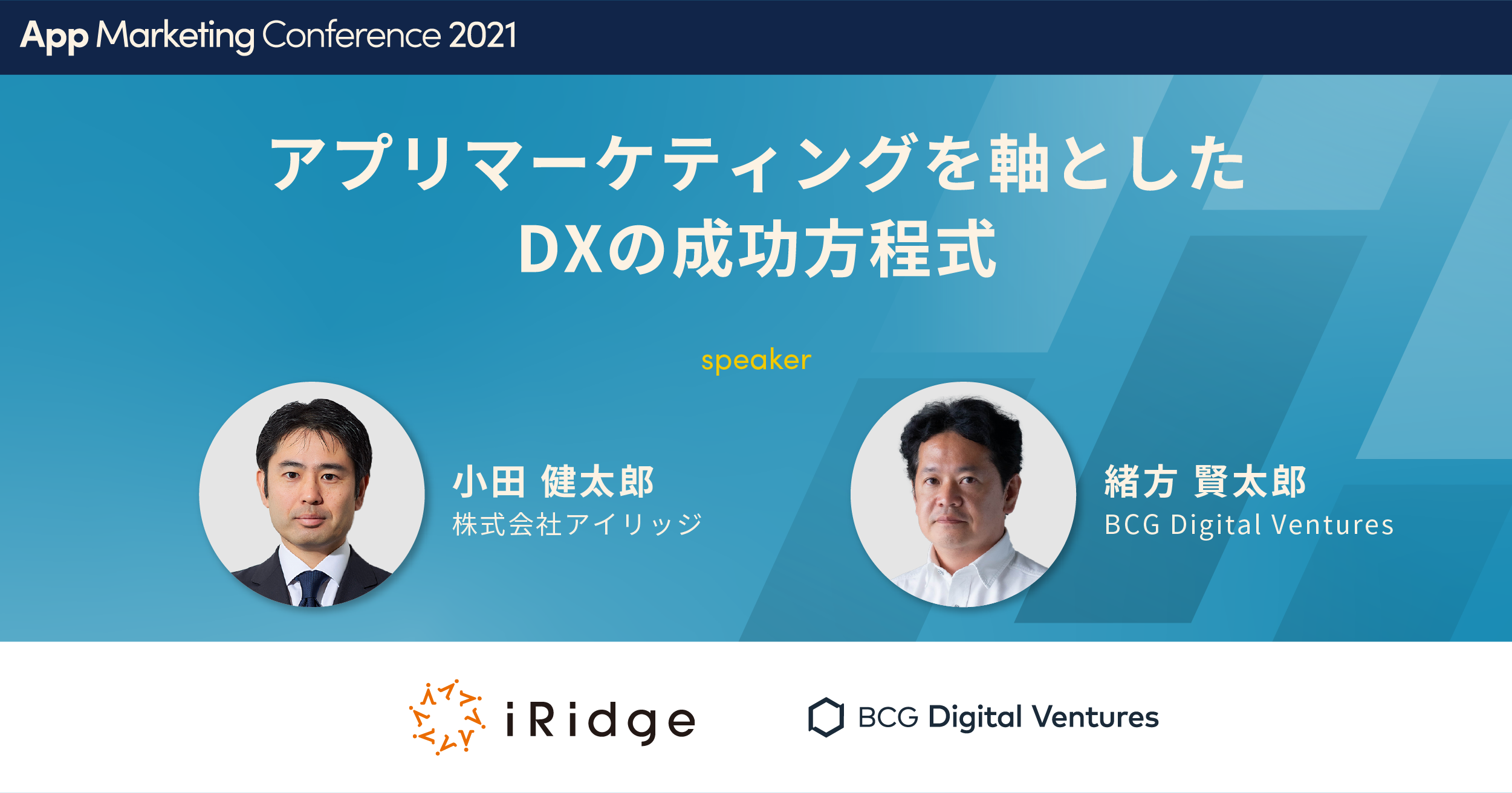 アプリマーケティングを軸としたDXの成功方程式【App Marketing Conference 2021】