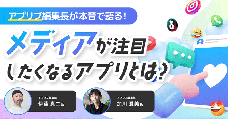 アプリブ編集長が本音で語る！メディアが注目したくなるアプリとは