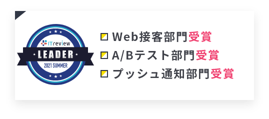 LEADER Web接客部門受賞 ABテスト部門受賞 プッシュ通知部門受賞